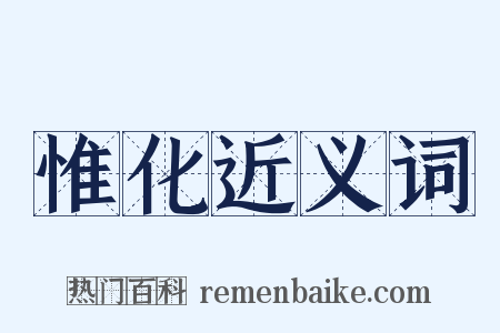 惟化近义词是什么意思的图片